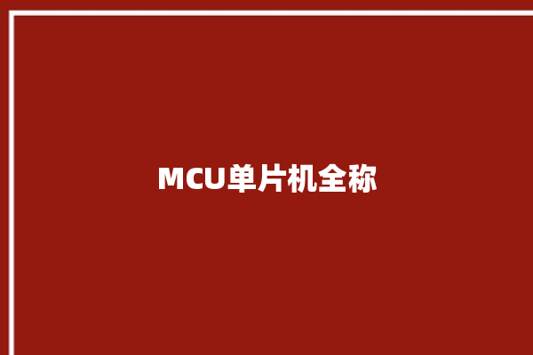 MCU单片机全称