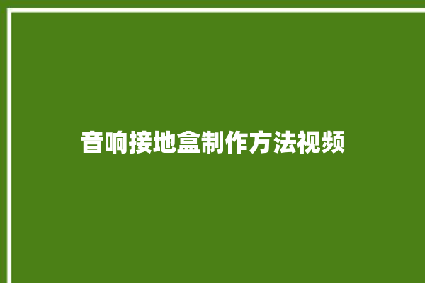 音响接地盒制作方法视频