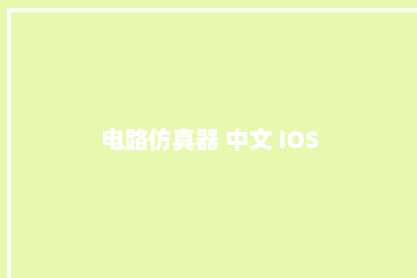 电路仿真器 中文 IOS