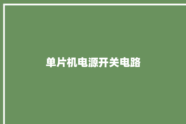 单片机电源开关电路