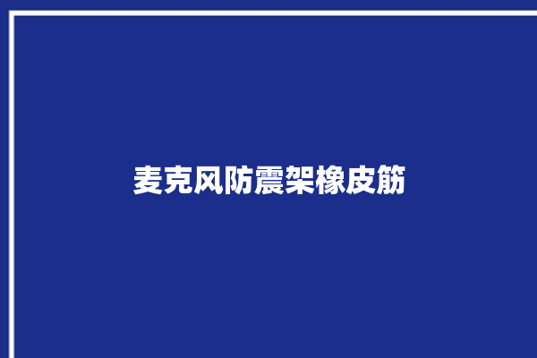 麦克风防震架橡皮筋