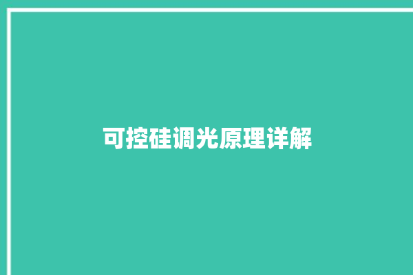 可控硅调光原理详解