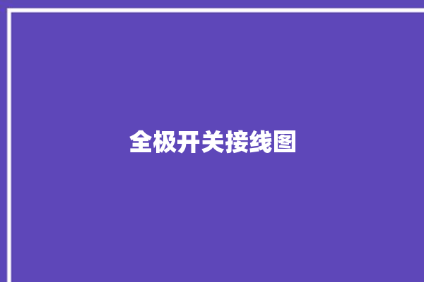 全极开关接线图