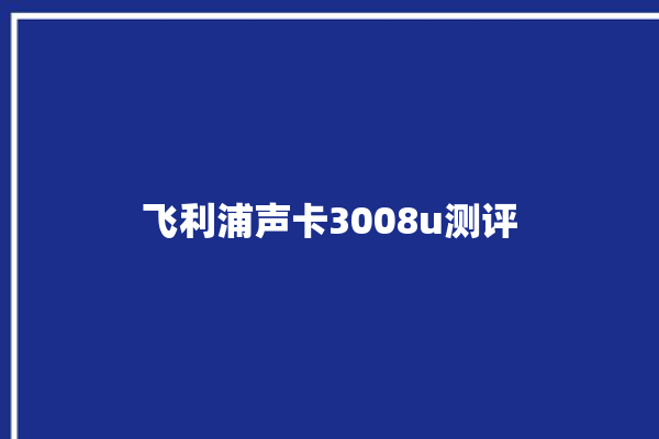 飞利浦声卡3008u测评