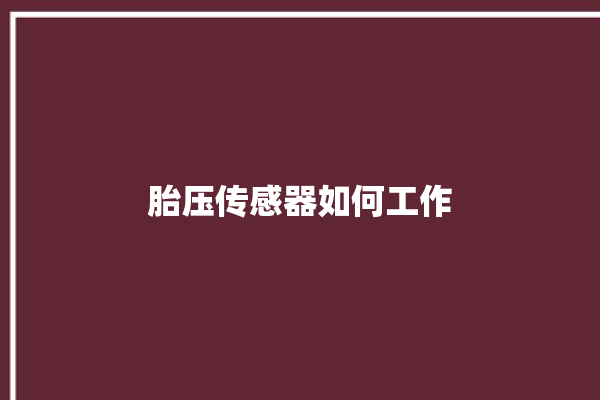 胎压传感器如何工作