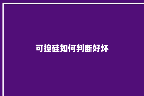 可控硅如何判断好坏