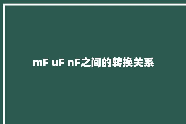 mF uF nF之间的转换关系