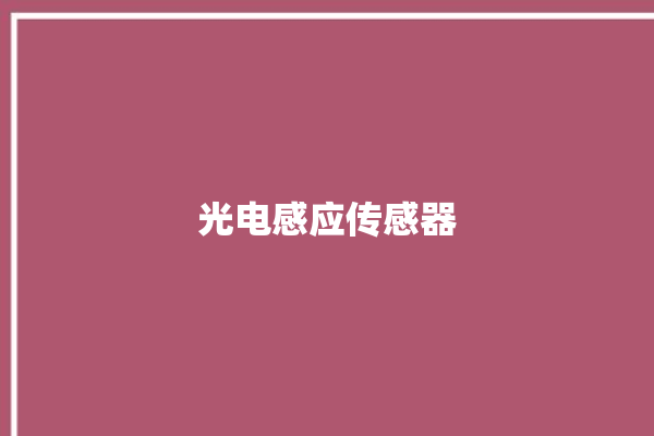 光电感应传感器