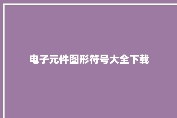 电子元件图形符号大全下载