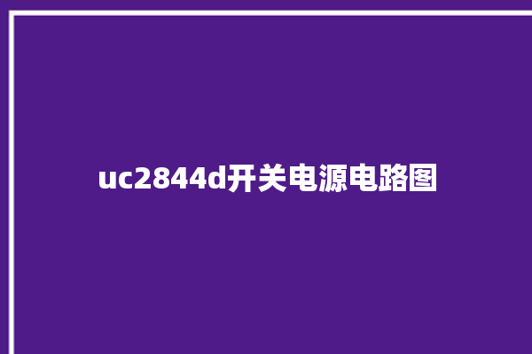 uc2844d开关电源电路图