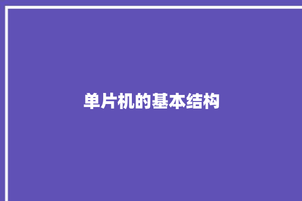 单片机的基本结构