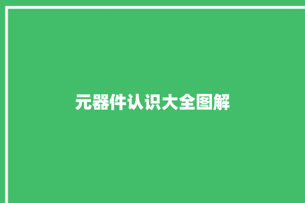 元器件认识大全图解