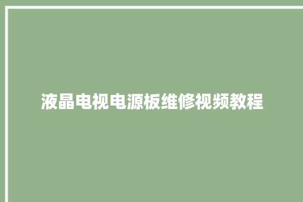 液晶电视电源板维修视频教程