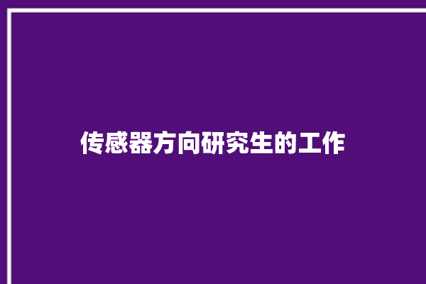 传感器方向研究生的工作