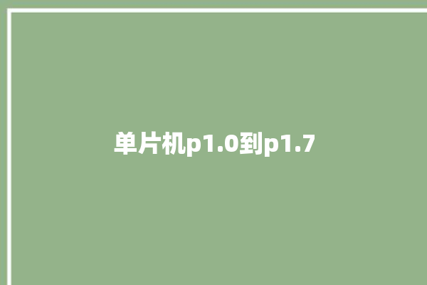 单片机p1.0到p1.7