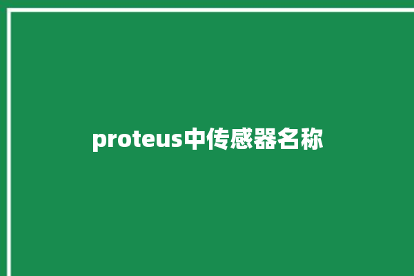 proteus中传感器名称