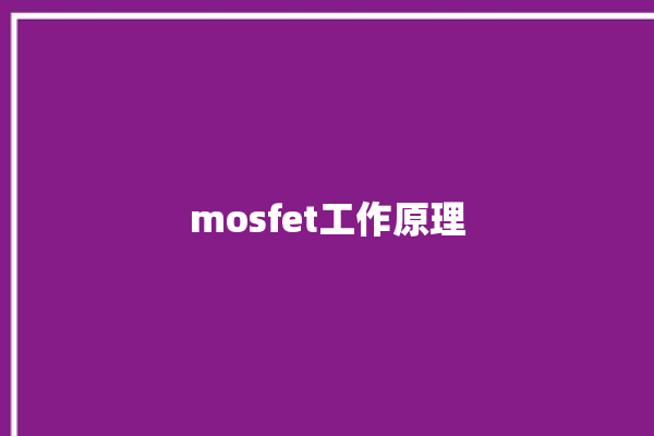 mosfet工作原理