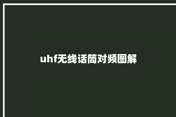 uhf无线话筒对频图解