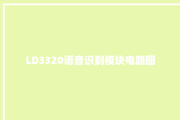 LD3320语音识别模块电路图