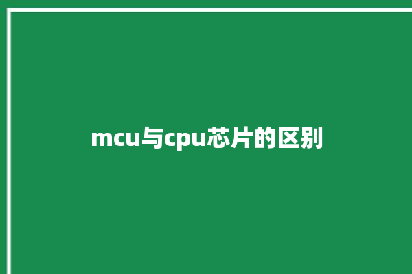 mcu与cpu芯片的区别