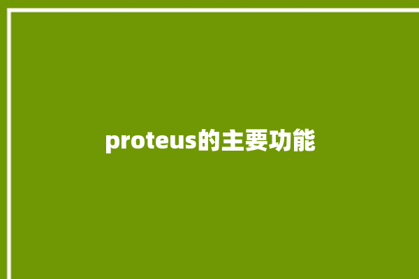 proteus的主要功能