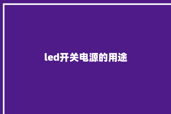 led开关电源的用途