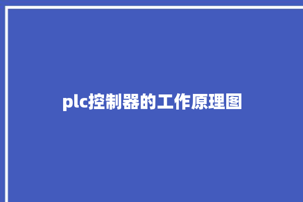 plc控制器的工作原理图