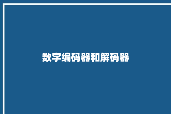 数字编码器和解码器