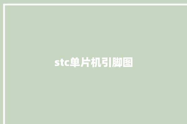 stc单片机引脚图