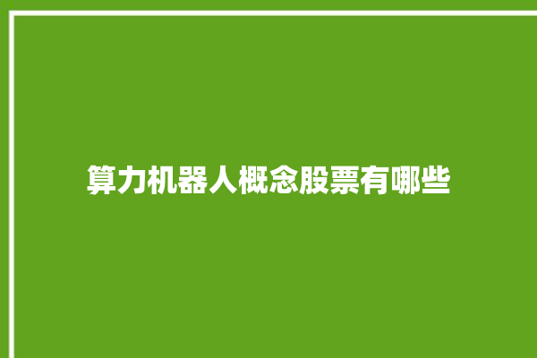 算力机器人概念股票有哪些