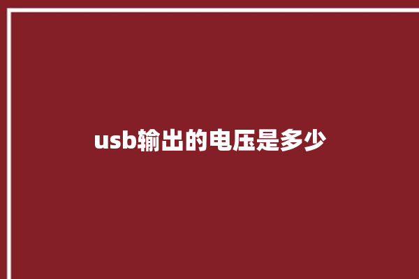 usb输出的电压是多少