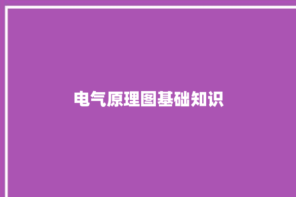 电气原理图基础知识