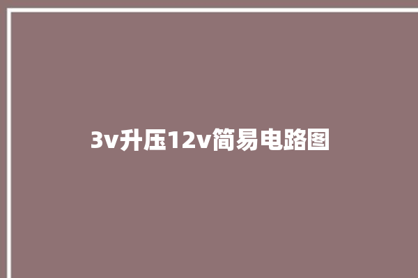 3v升压12v简易电路图