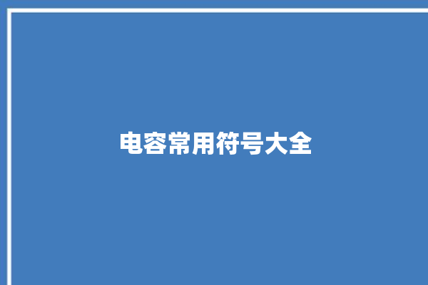 电容常用符号大全