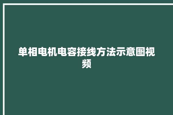 单相电机电容接线方法示意图视频