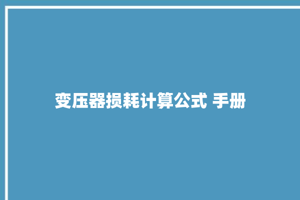 变压器损耗计算公式 手册