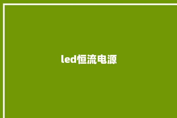 led恒流电源