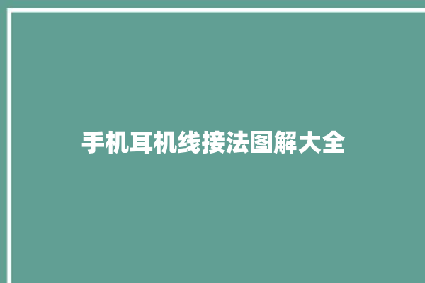 手机耳机线接法图解大全