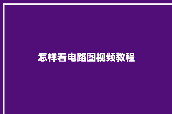 怎样看电路图视频教程