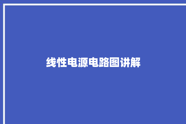 线性电源电路图讲解