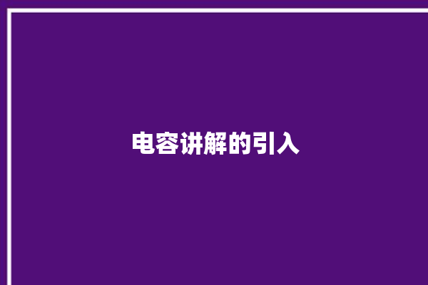 电容讲解的引入