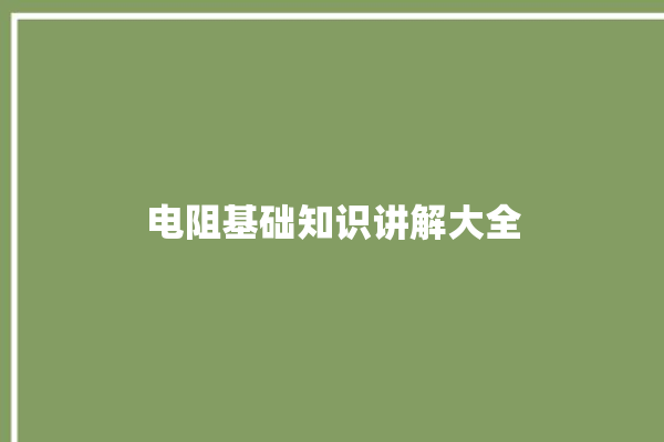 电阻基础知识讲解大全