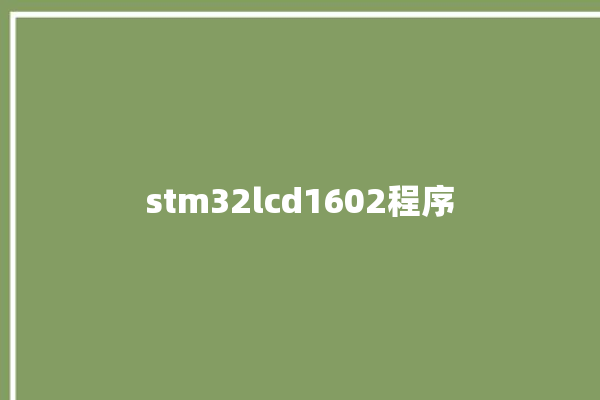 stm32lcd1602程序