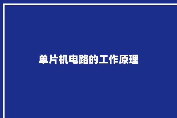 单片机电路的工作原理