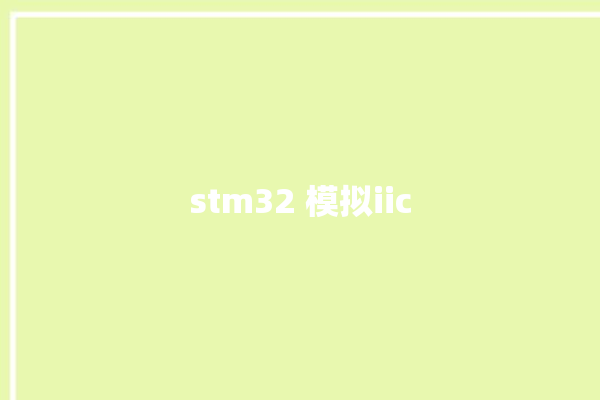 stm32 模拟iic