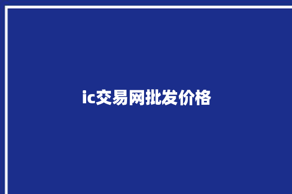 ic交易网批发价格