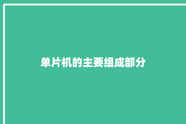 单片机的主要组成部分