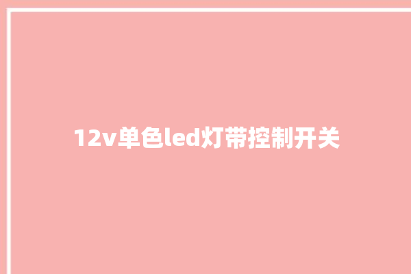 12v单色led灯带控制开关