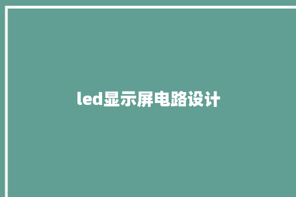 led显示屏电路设计