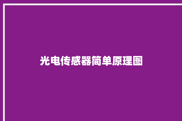 光电传感器简单原理图